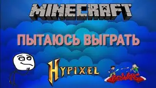 Minecraft Hypixel|ПЫТАЮСТ ВЫЙГРАТЬ В БЕД ВАРС