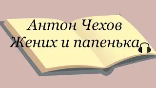 Антон Чехов 