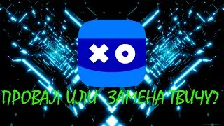 VK PLAY LIVE - УБИЙЦА ТВИЧА?