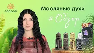 Масляные арабские духи - обзор от Ashaindia