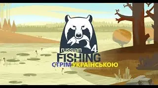 РУССКАЯ РЫБАЛКА 4 - СТРІМ #7 Українською