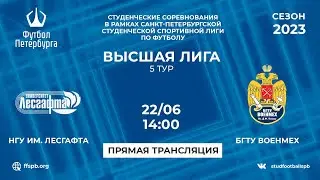 НГУ им. Лесгафта  —  БГТУ ВОЕНМЕХ | 5 тур