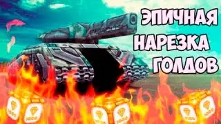 Нарезка голдов №1 от asasz11