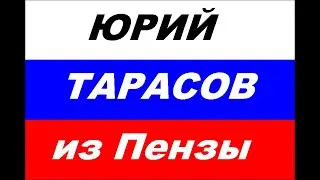 549) Юрий Владимирович Тарасов