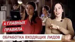 Техника 100% закрытия входящих заявок? Как не сливать клиентов.