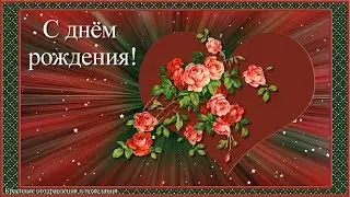 Красивое поздравление с днём рождения женщине