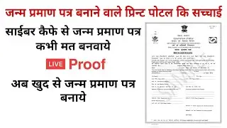 Online birth certificate kaise banaye | Birthday certificate print portal | CSC se Birth certificate