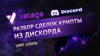 UNFIUSDT памп 1000% !! Разбор торговли на монете UNFI от Павла Васюнина.