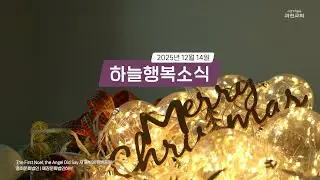 과천교회 2025년 12월 14일 하늘행복소식