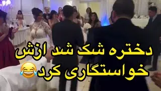 دختره اصلا باورش نمیشد ازش خواستگاری کنن،بنده خدا کم مونده سکته کنه،شک شد اصلا