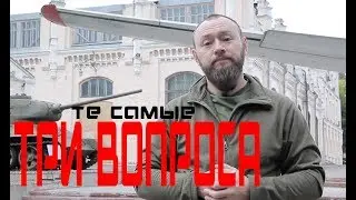 Те самые ТРИ ВОПРОСА