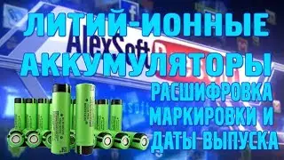 Interpretation of marking and date of issue of lities - ion rechargeable batteries