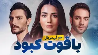 سریال یاقوت کبود