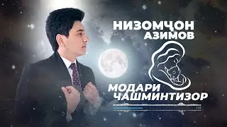 Низомчон Азимов - Модари чашминтизор (2022) / Nizomjon Azimov - Modari Chashmintizor (OfficialAudio)