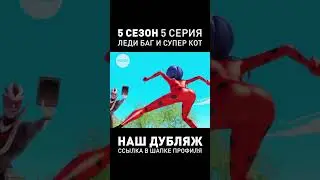 ДУБЛЯЖ 5 СЕРИИ 5 СЕЗОНА ЛЕДИ БАГ И СУПЕР КОТ ● Студия Исида 