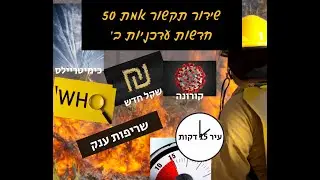 שידור תקשור אמת 50 חלק ב'