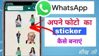 whatsapp sticker kaise banaye | apne photo ka sticker kaise banaye | how to make whatsapp stickers