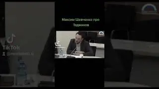 Максим Шевченко про Таджиков 🇹🇯