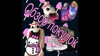 ВИДЕО ОБЗОР! Пижама Единорог 🦄 /Даша ICHE
