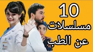 مسلسلات تركية عن الطب مقتبسة من الدراما الكورية و الأمريكية