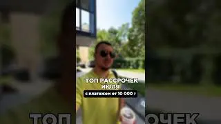 Выгодные рассрочки июля с первым взносом 0 рублей и платежом 10 000 ₽ в месяц 🔥 #недвижимость