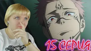 Магическая битва  (Jujutsu Kaisen) 2 сезон 15 серия | Реакция на аниме