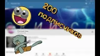 Любилей канала-||-200 подписчиков
