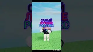 #roblox #games #роблокс #режимы #имба #режимы #лайк #топ Самый ЛУЧШИЕ РОБЛОКС игры🤑😎