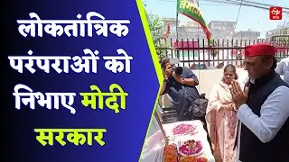 नए संसद भवन के लोकार्पण से जरूरी है, लोकतांत्रिक परंपराओं को निभाए मोदी सरकारः Akhilesh Yadav