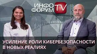 Усиление роли кибербезопасности в новых реалиях. Владимир Иванов для Инфофорума.