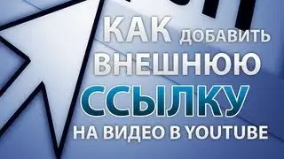 Проставление внешних ссылок на видео в Youtube