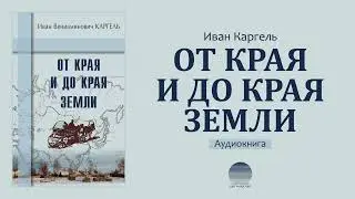 От края и до края земли. 17. Возвращение домой