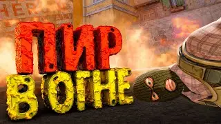 Пир В ОГНЕ - CS 2 (Смешные моменты/Нарезки/Фейлы)