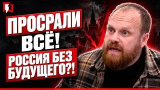 РОССИЮ ВЕДУТ В КАМЕННЫЙ ВЕК! БЕЗ ИНТЕРНЕТА И БЕЗ КОСМОСА — ДЕМУШКИН