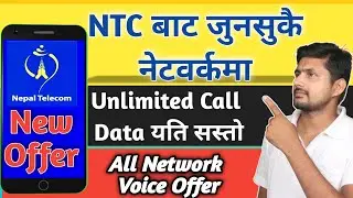 NTC New Offer || NTC Unlimited Data Voice Offer || NTC All Net Unlimited Call Offer
