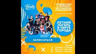 Летний лагерь для детей 2020