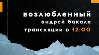 Проповедь «Возлюбленный» / Андрей Бакала / 18.10.20