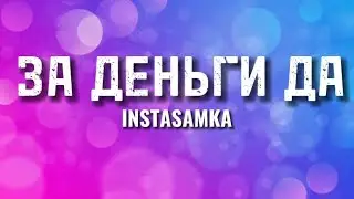 ЗА ДЕНЬГИ ДА - INSTASAMKA LYRICS TEXT 💸💰