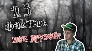 25 Фактов Обо Мне