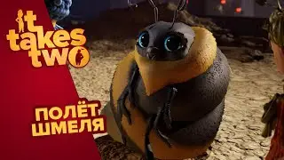 IT TAKES TWO | ПОЛЁТ ШМЕЛЯ #4