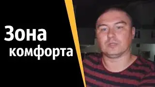 Зона комфорта | КОНСТАНТИН КАДАВР (НАРЕЗКА СТРИМА)