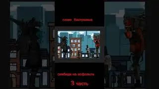 Слово Вантузмена Скибиди на асфальте