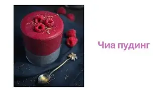 Чиа пудинг