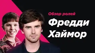 Фредди Хаймор. Детские и взрослые роли.