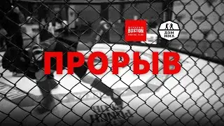 «Прорыв». Соревнования по панкратиону 29 октября.