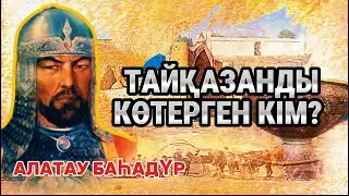 ТАЙҚАЗАНДЫ 2 метр 60 см көтерген Алатау батыр.