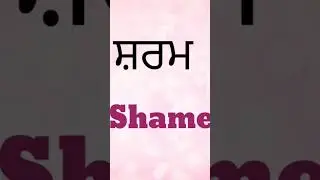 Learn English  (words related to feelings)   #shorts #viralshorts #vocabulary #punjabitoenglish