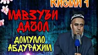Домулло абдурахим мавзуъи дачол кисми 1