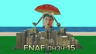 FNAF попробуй не засмеяться челлендж (15)