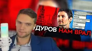 spb17o3 смотрит: СОГЛАШЕНИЕ С КРЕМЛЕМ. Большой секрет Павла Дурова раскрыт благодаря слитой базе ФСБ
